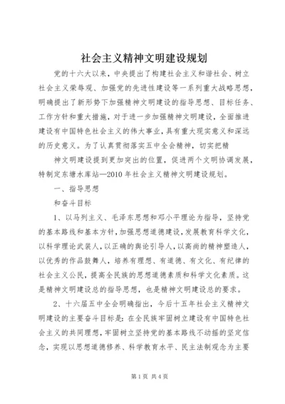 社会主义精神文明建设规划 (4).docx