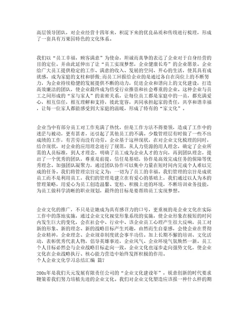 个人企业文化学习总结汇编精选16篇