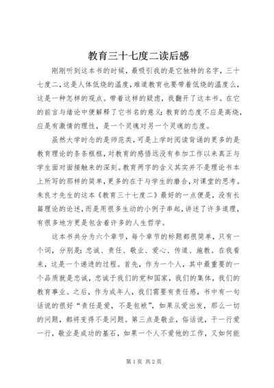 教育三十七度二读后感.docx