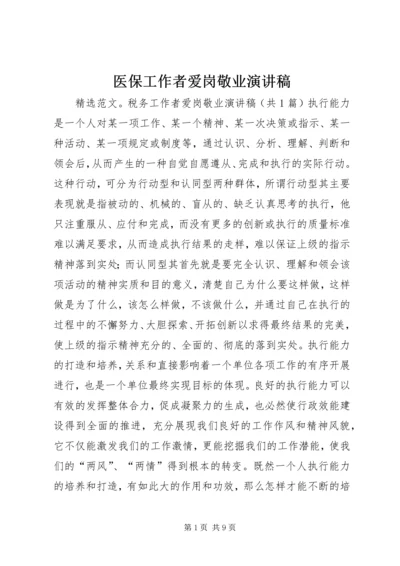 医保工作者爱岗敬业演讲稿 (3).docx