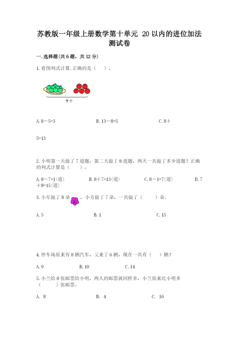 苏教版一年级上册数学第十单元-20以内的进位加法-测试卷及参考答案.docx