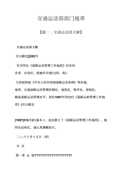 全新规章新版制度之交通运输部部门全新规章.docx