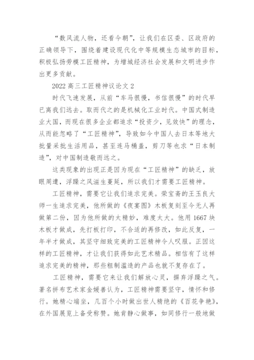 2022高三工匠精神议论文五篇大全.docx