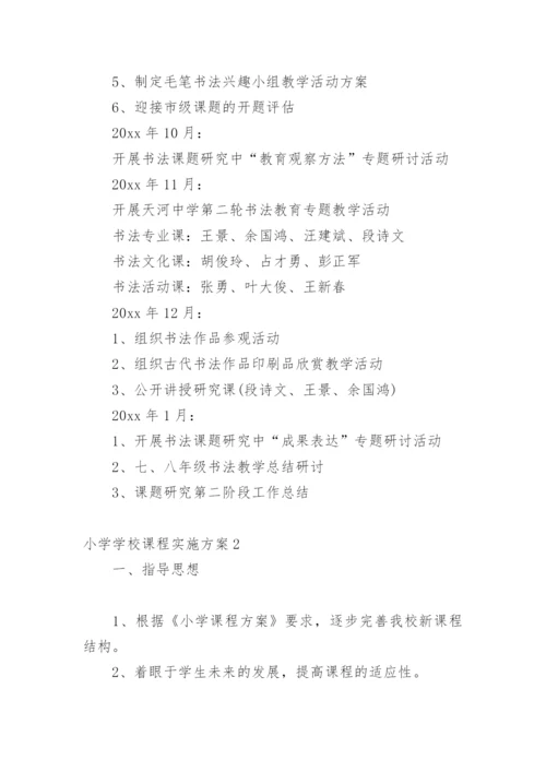 小学学校课程实施方案.docx