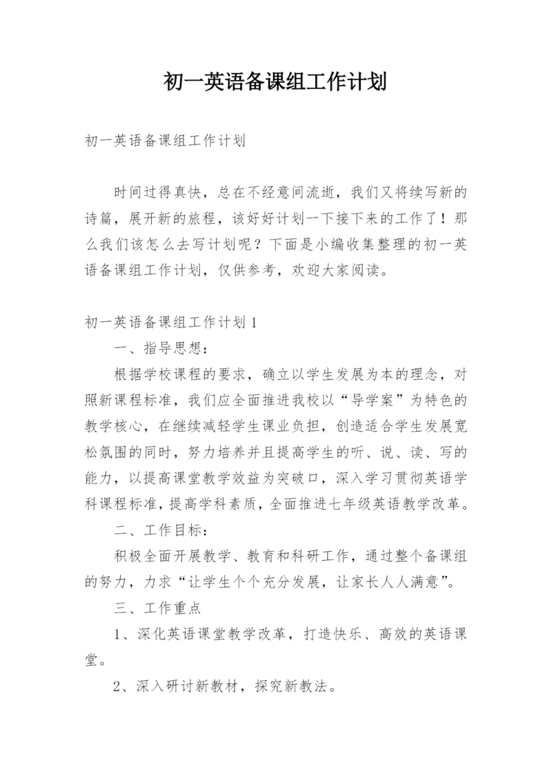 初一英语备课组工作计划.docx