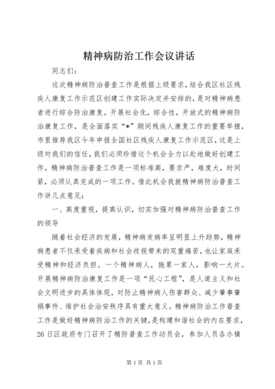 精神病防治工作会议讲话.docx