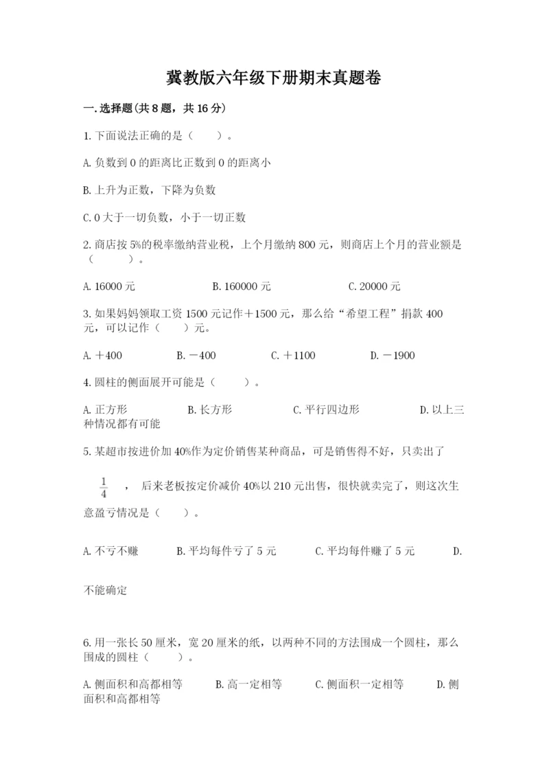 冀教版六年级下册期末真题卷及参考答案（达标题）.docx
