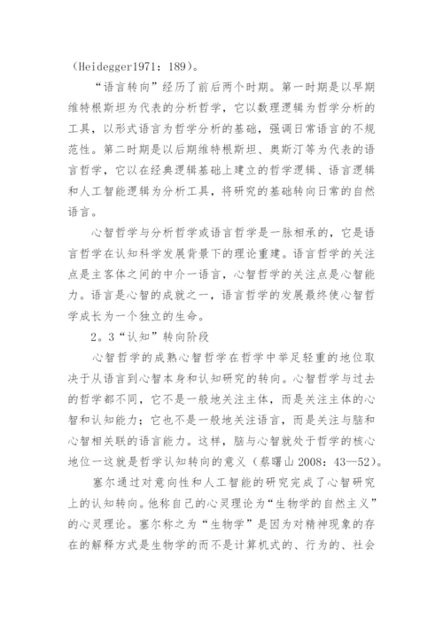 心智哲学的演化和语言研究的取向论文.docx