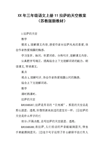 XX年三年级语文上册11拉萨的天空教案（苏教版新教材）