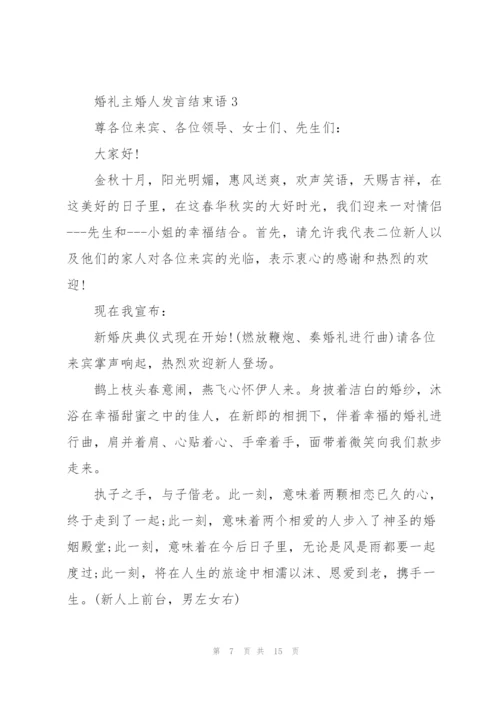 婚礼主婚人发言结束语范文.docx