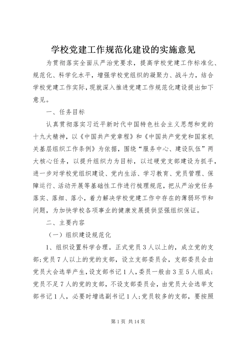 学校党建工作规范化建设的实施意见 (2).docx