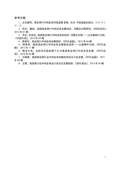 本科毕业设计---我国国有商业银行中间业务发展现状浅析.docx