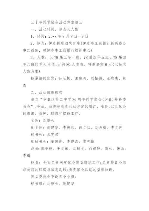 三十年同学聚会活动方案.docx