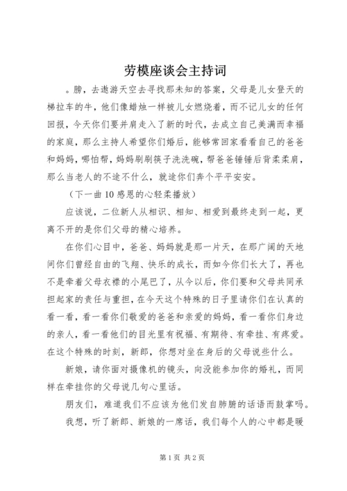 劳模座谈会主持词 (3).docx