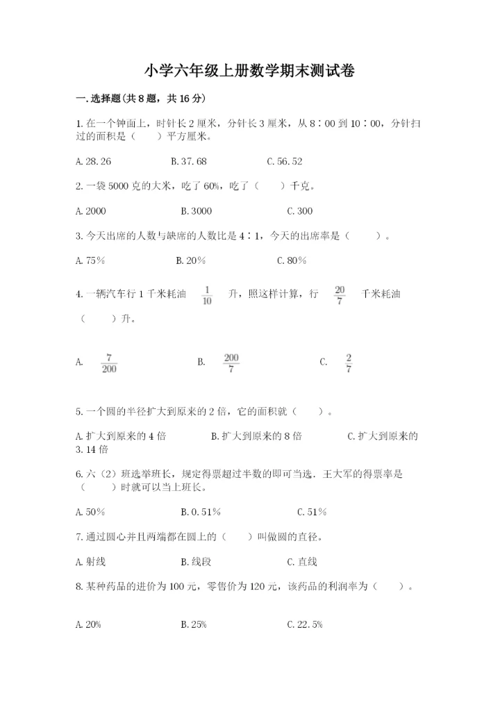小学六年级上册数学期末测试卷及答案【各地真题】.docx