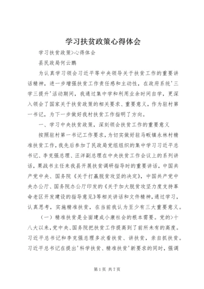 学习扶贫政策心得体会 (2).docx