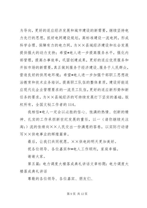 书记在电力调度大楼落成仪式上的致辞.docx