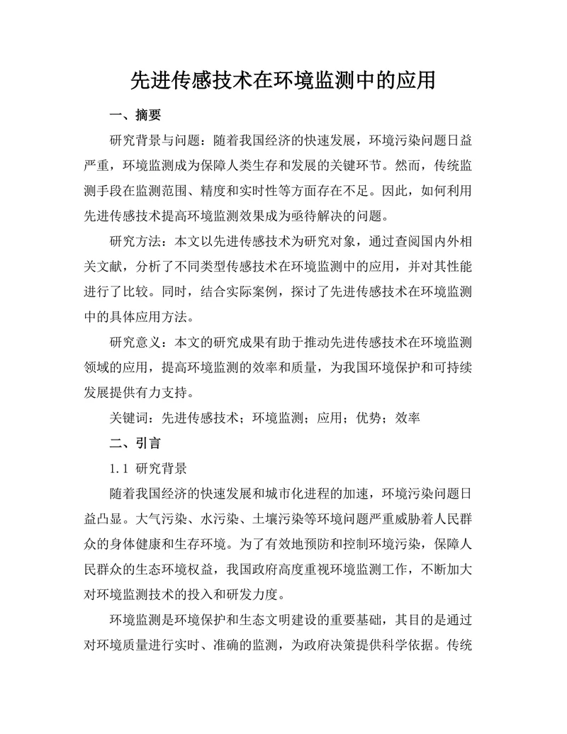 先进传感技术在环境监测中的应用