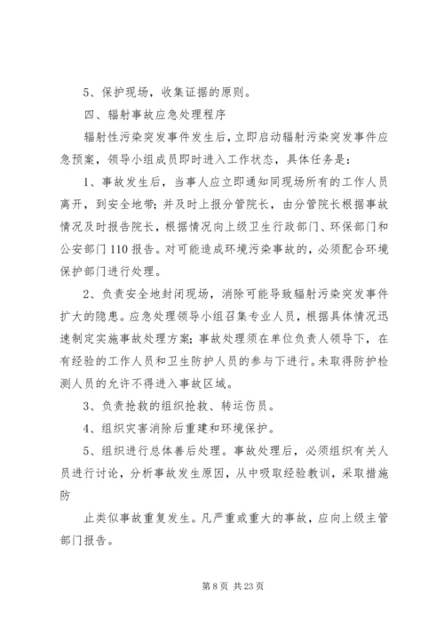 辐射安全应急预案 (2).docx