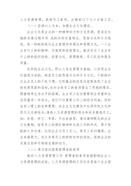 人力资源管理与企业核心竞争力的关系研究论文精编.docx