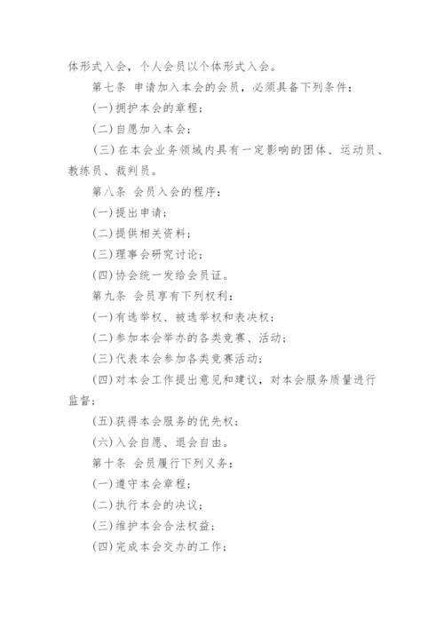 羽毛球协会章程.docx