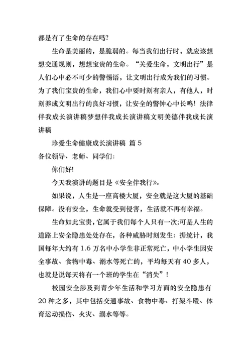 珍爱生命健康成长演讲稿6篇.docx