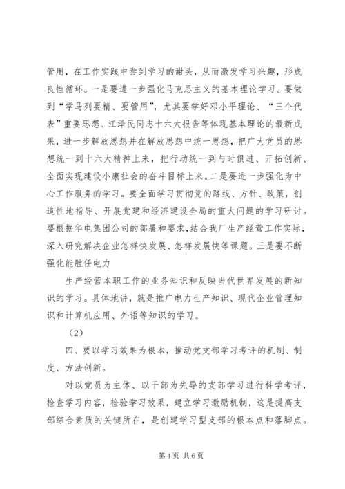 思想汇报怎样才能更好地创建学习型党支部 (5).docx