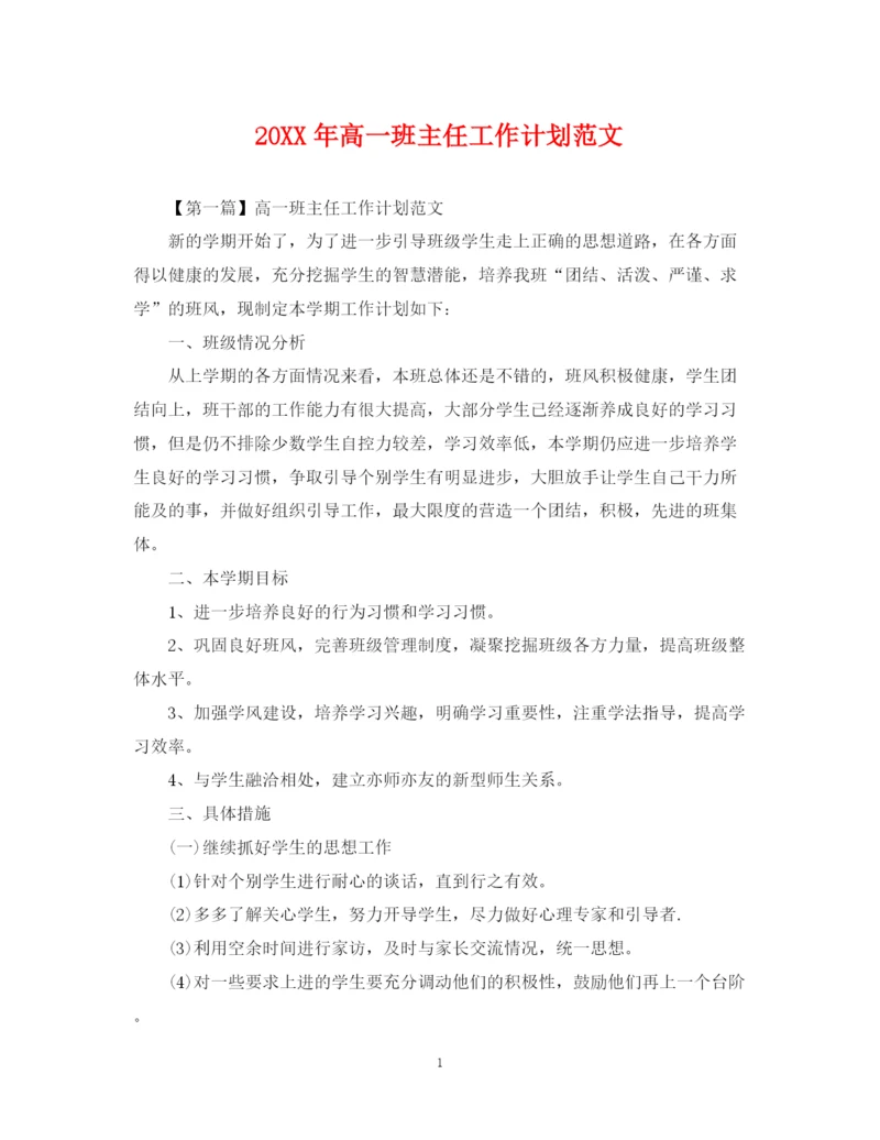 精编之高一班主任工作计划范文2.docx