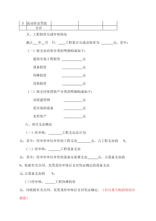 基本建设工程竣工财务决算审核报告