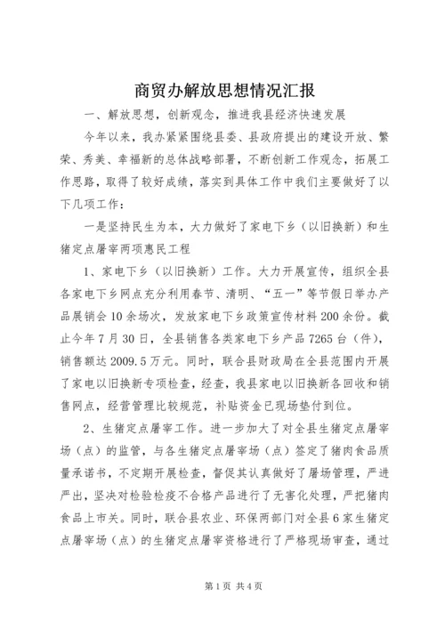 商贸办解放思想情况汇报.docx