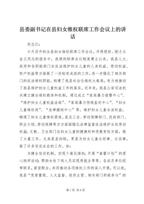 县委副书记在县妇女维权联席工作会议上的讲话.docx