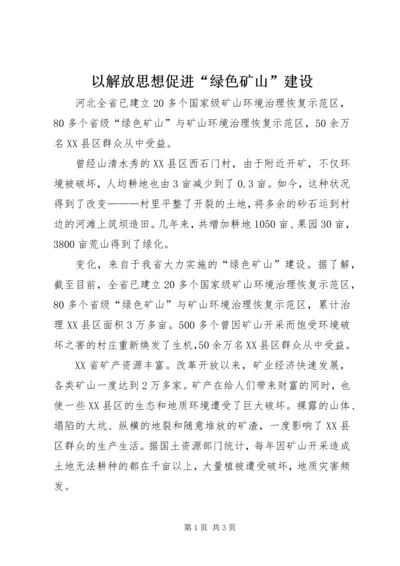 以解放思想促进“绿色矿山”建设.docx