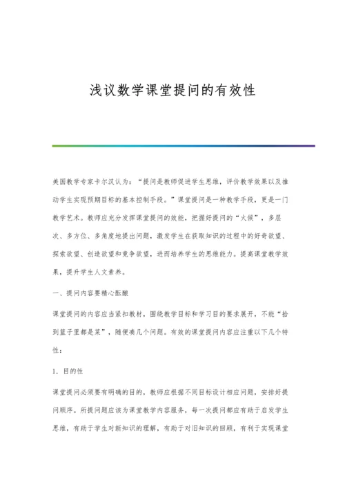 浅议数学课堂提问的有效性.docx