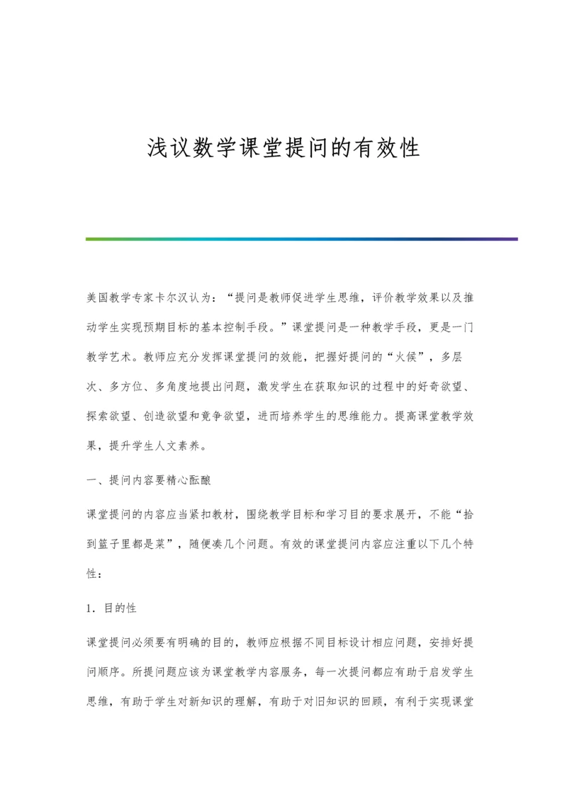 浅议数学课堂提问的有效性.docx