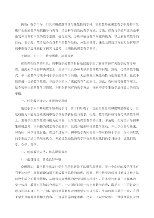 关于培养初中生数学思维的思考.docx