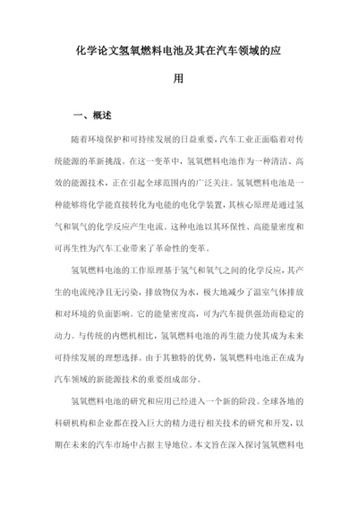 化学论文氢氧燃料电池及其在汽车领域的应用.docx