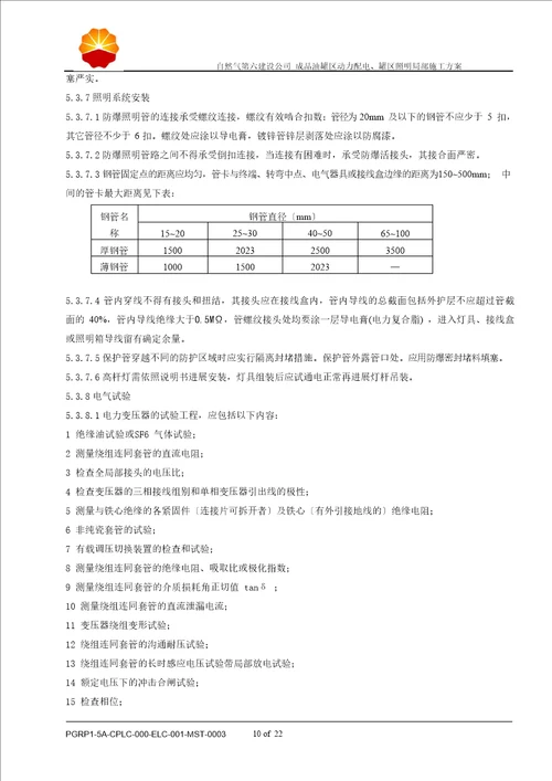 成品油罐区动力配电、罐区照明部分施工方案