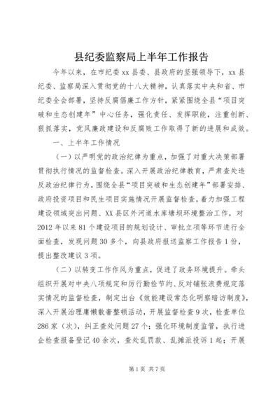 县纪委监察局上半年工作报告 (2).docx