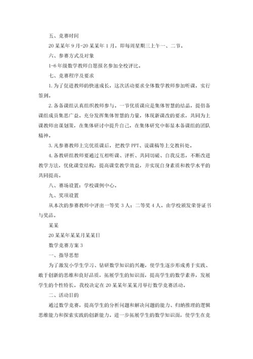 数学竞赛方案20篇.docx