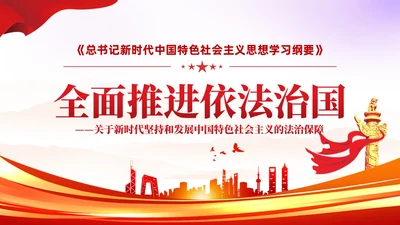 简约红色党建版学习纲要党课全面推进依法治国ppt