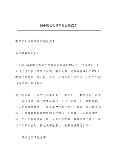 初中家长会教师发言稿范文.docx