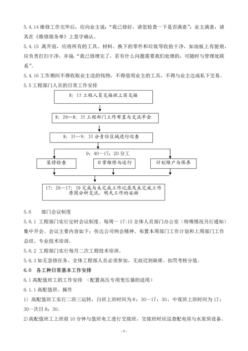 物业工程管理工作手册--物业品质运营部.docx