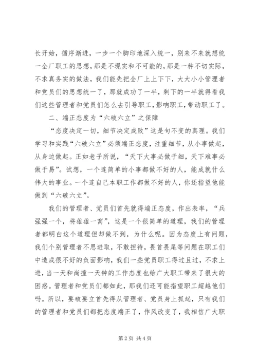 学习六破六立心得体会 (2).docx