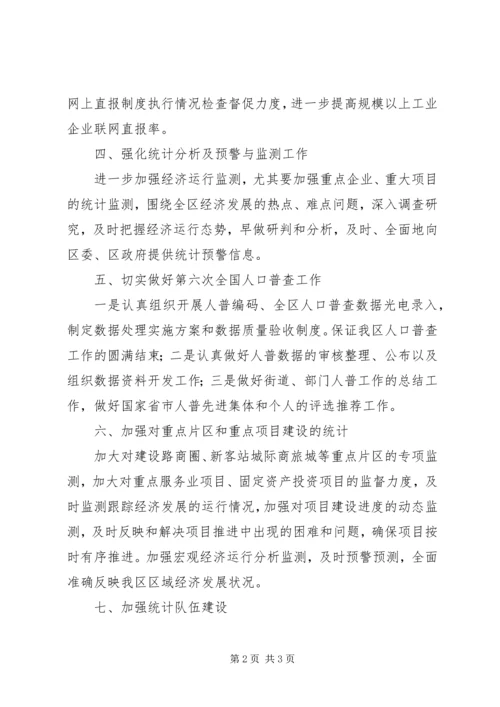 统计部门年度工作计划.docx