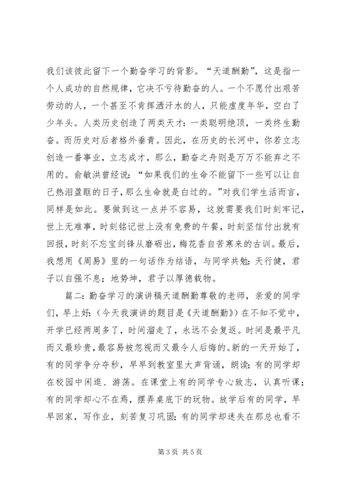 勤奋学习演讲稿1 (2).docx