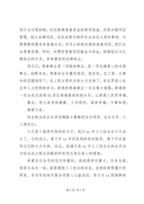 协会新当选会长讲话稿.docx