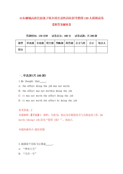 山东聊城高唐县赵寨子镇乡村公益性岗位招考聘用139人模拟试卷附答案解析第0版