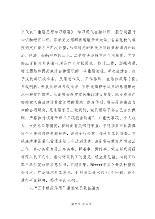 支行党支部事迹材料 (2).docx