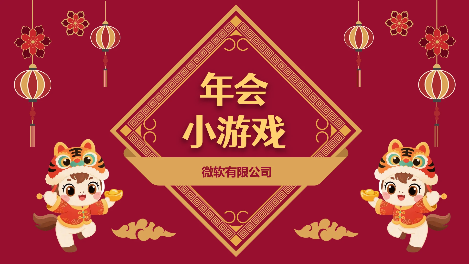 马年春节年会小游戏