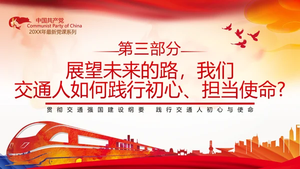 贯彻交通强国建设纲要践行交通人初心与使命交通专题党课PPT